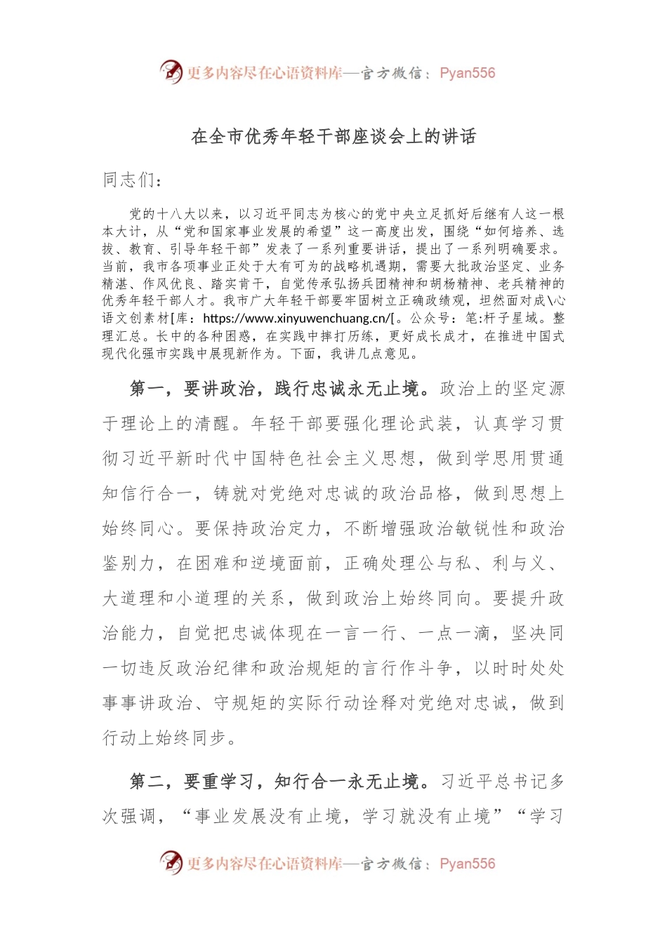 在全市优秀年轻干部座谈会上的讲话.docx_第1页