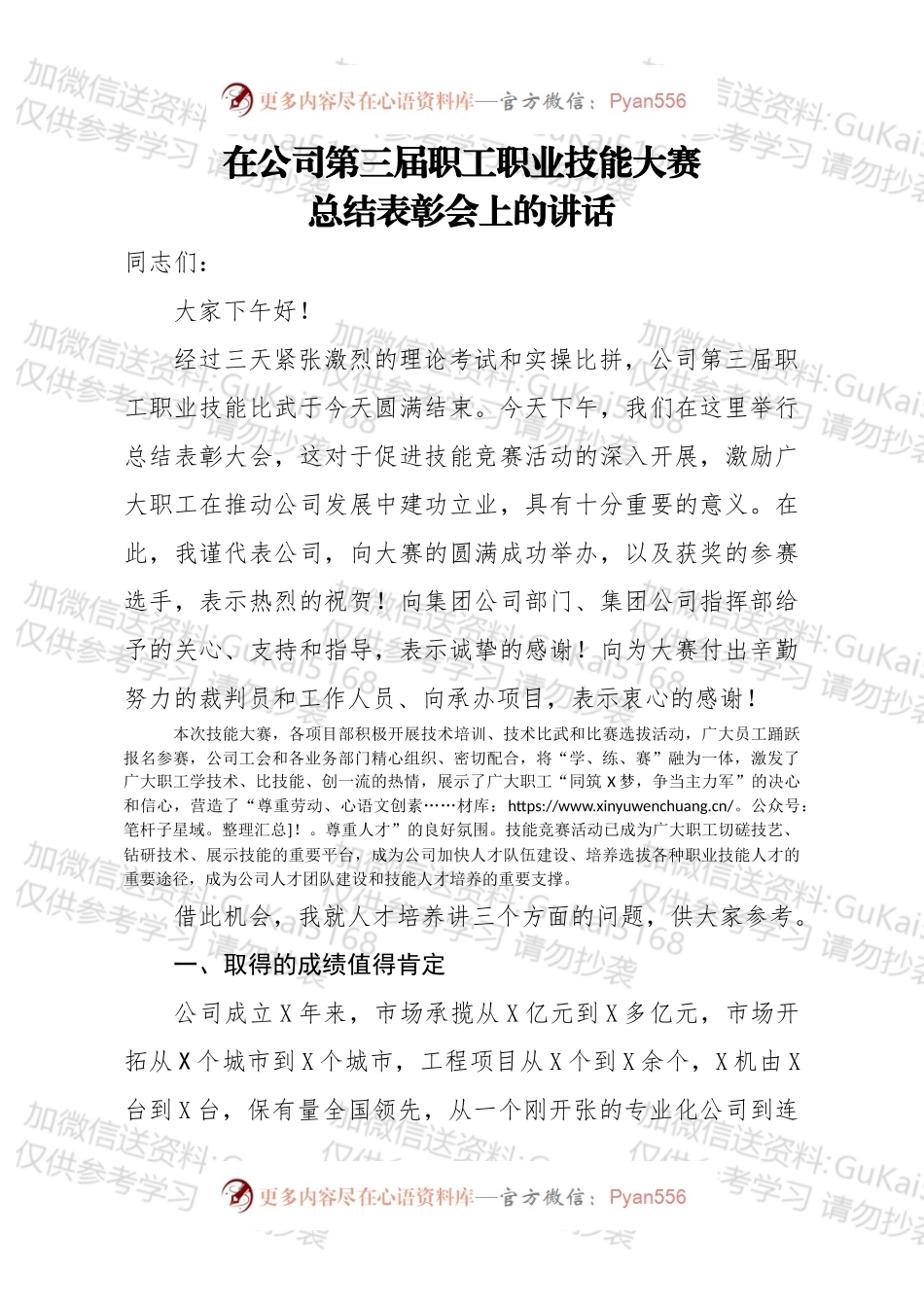 在公司第三届职工职业技能大赛总结表彰会上的讲话 （1）.docx_第1页