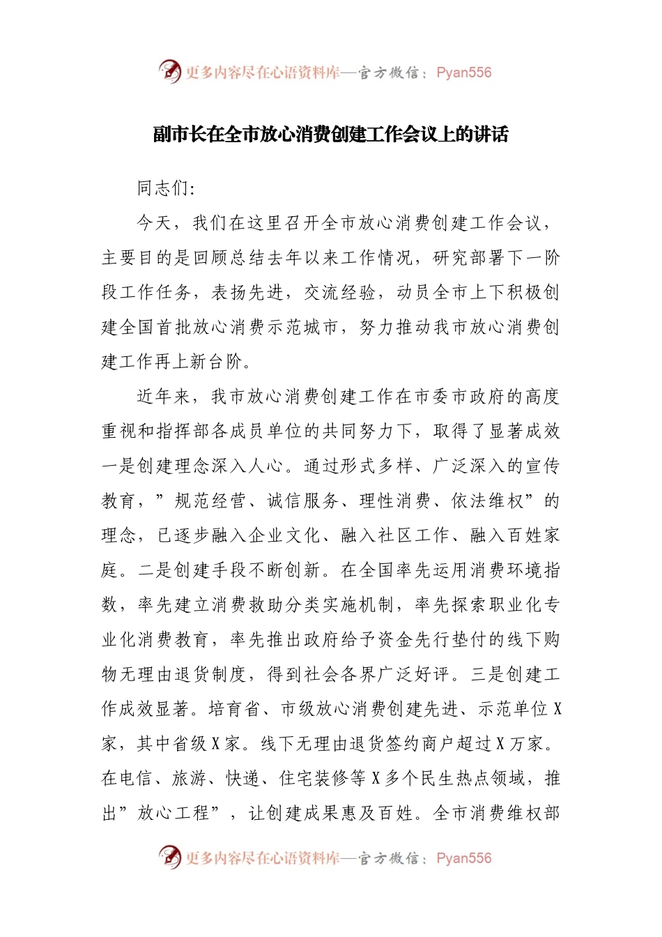 在全市放心消费创建工作会议上的讲话.docx_第1页