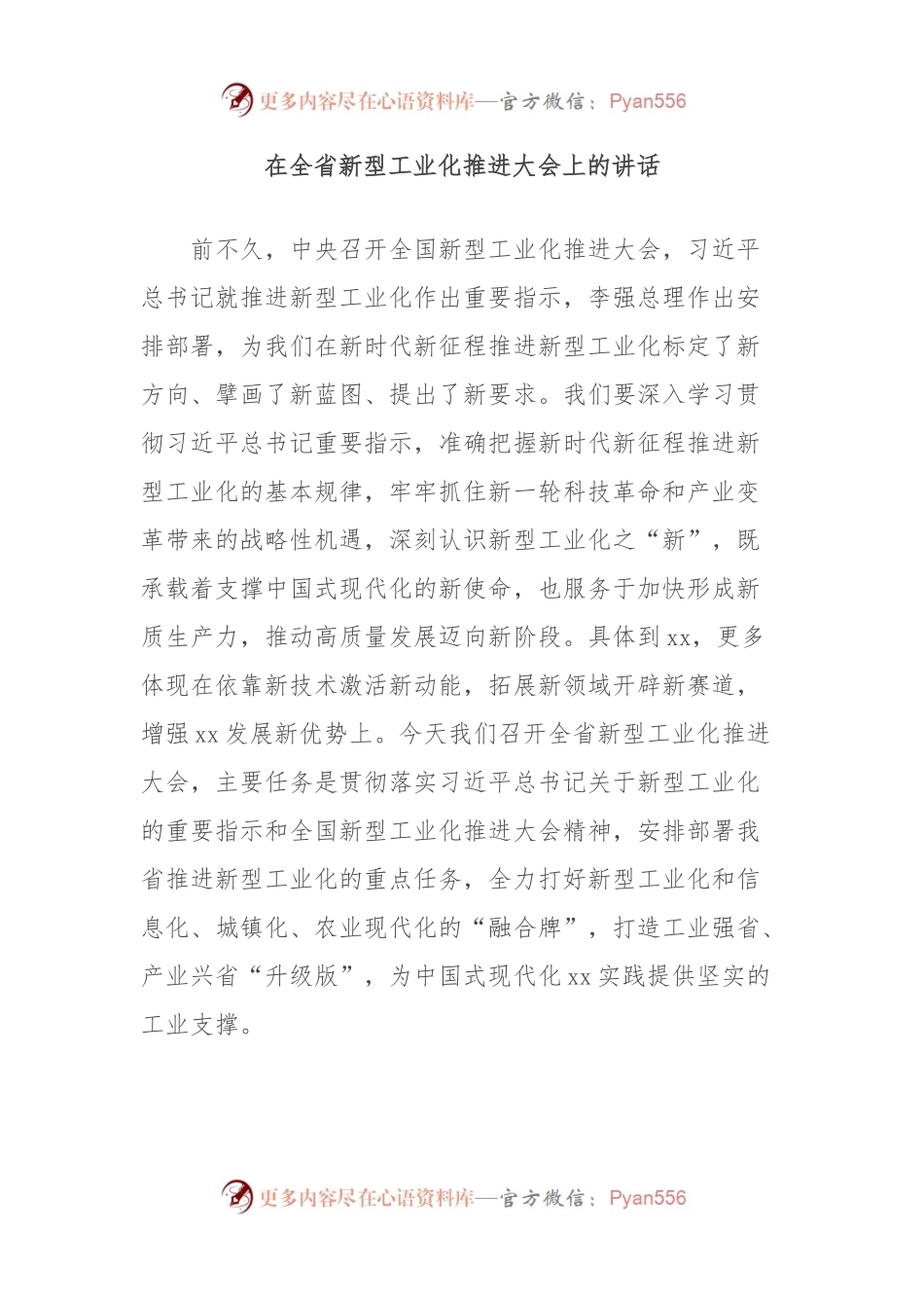 在全省新型工业化推进大会上的讲话.docx_第1页