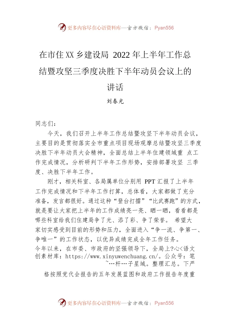 在市住房城乡建设局2022年上半年工作总结暨攻坚三季度决胜下半年动员会议上的讲话.docx_第1页