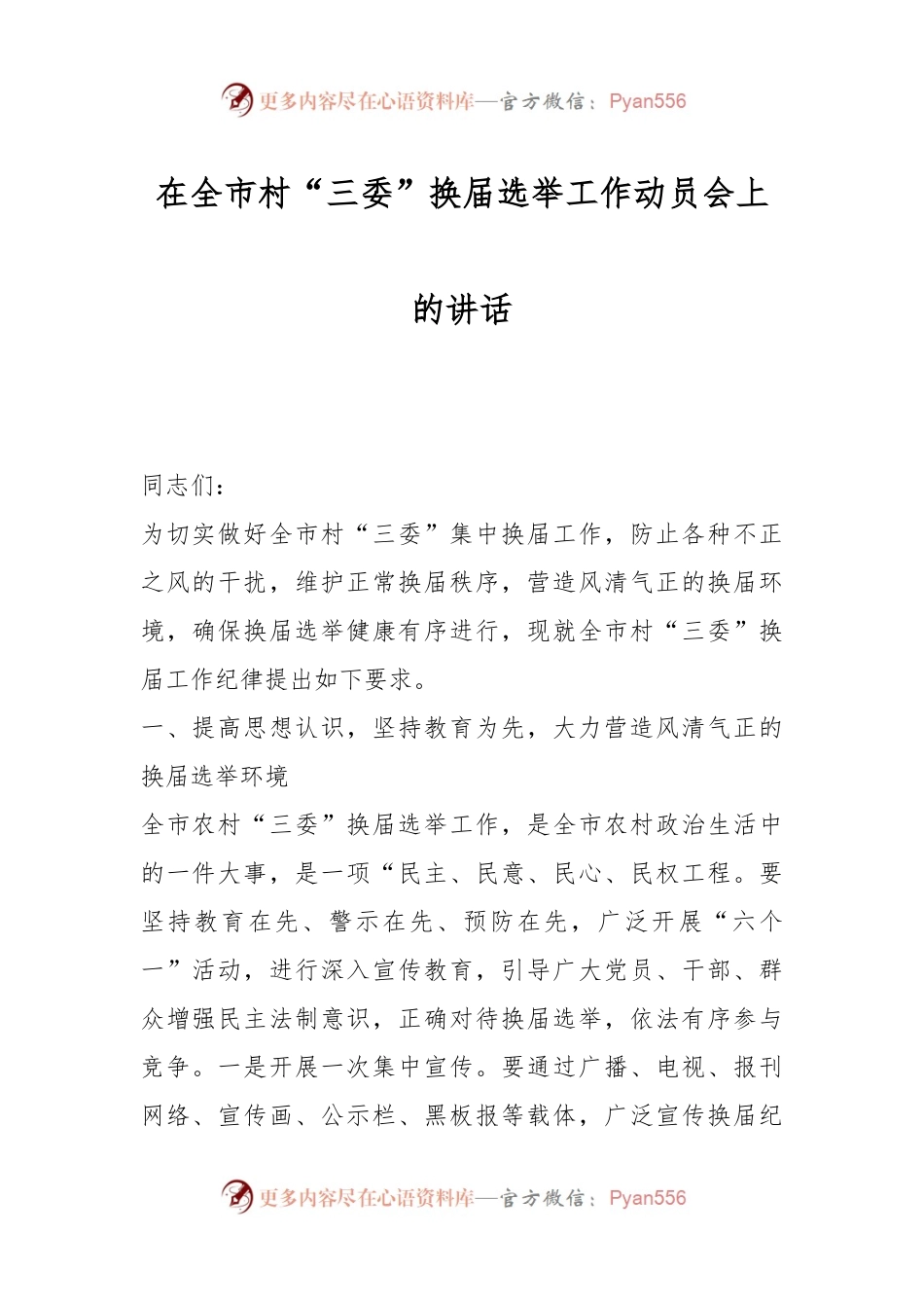 在全市村“三委”换届选举工作动员会上的讲话.docx_第1页