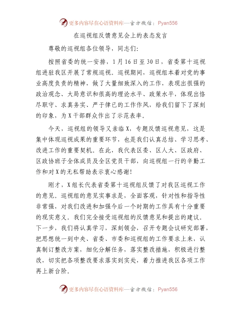 在巡视组反馈意见会上的表态发言.docx_第1页