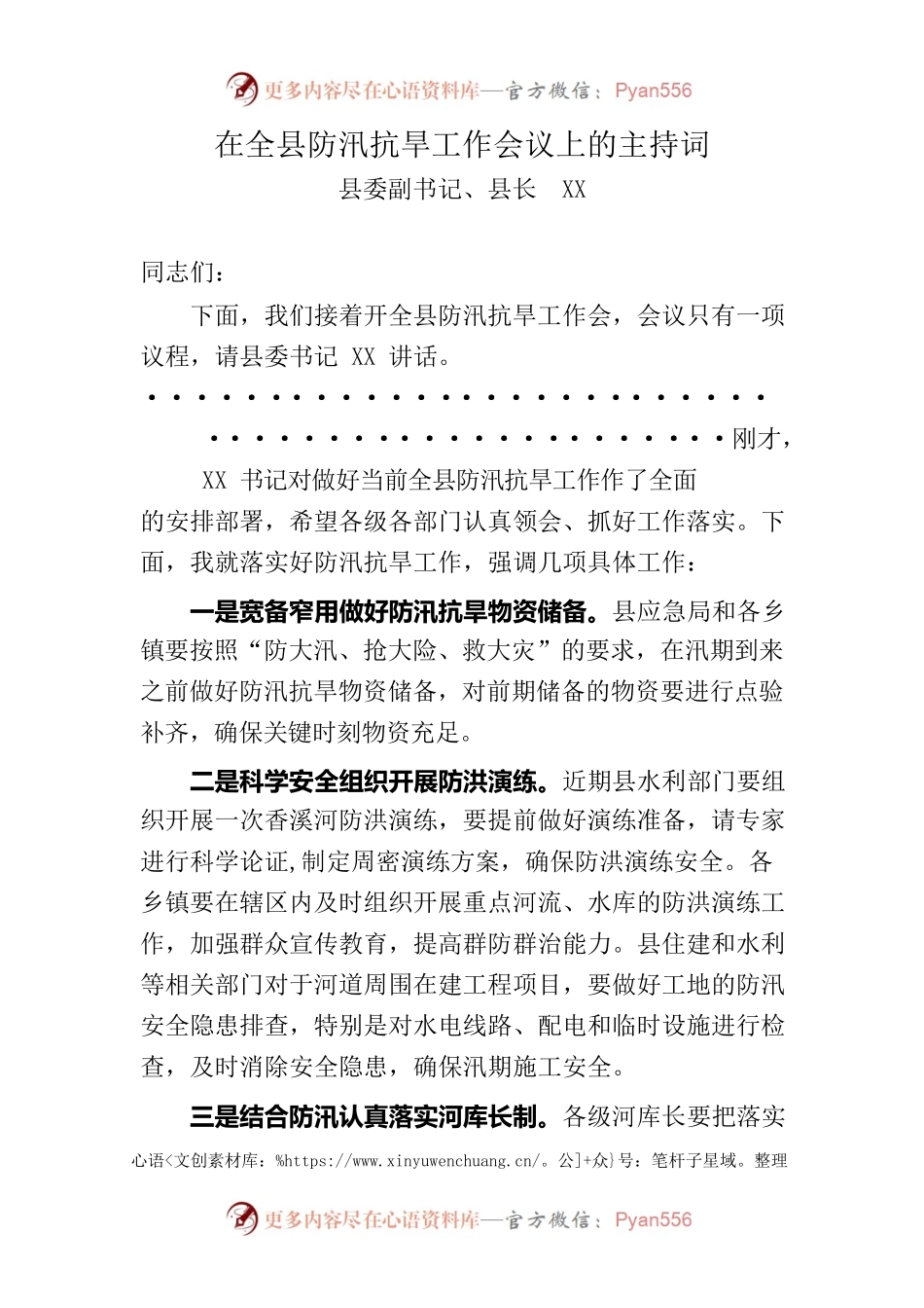 在全县防汛抗旱工作会议上的主持词.docx_第1页