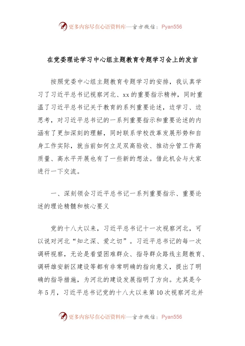在党委理论学习中心组主题教育专题学习会上的发言.docx_第1页