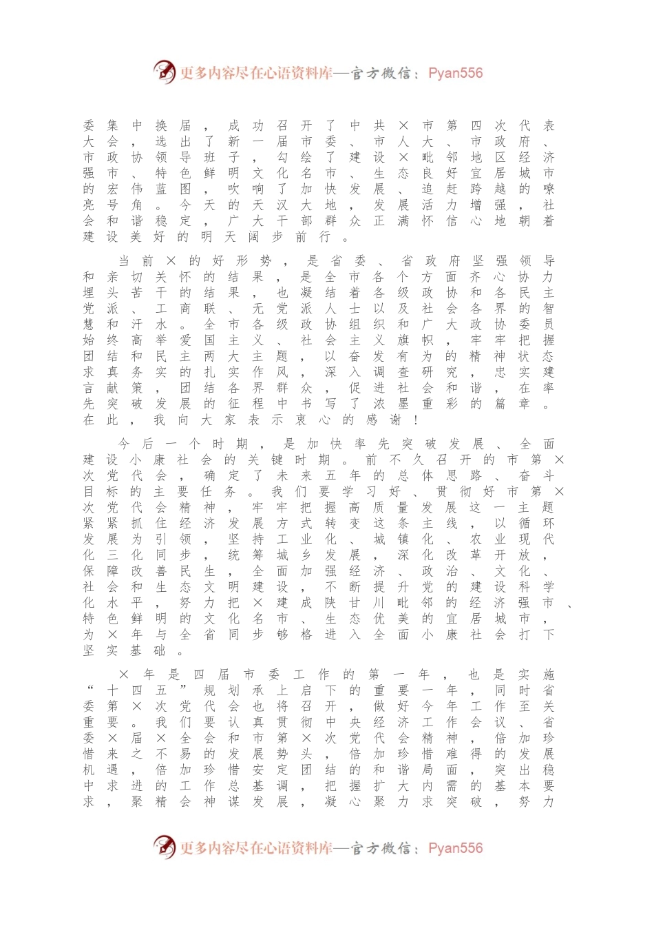 在全市各界人士迎春茶话会上的讲话.docx_第2页