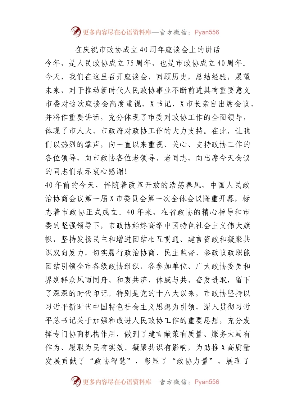 在庆祝市政协成立40周年座谈会上的讲话.docx_第1页