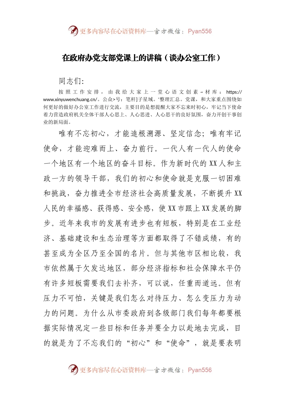 在政府办公室党支部党课上的讲稿（谈办公室工作）.docx_第1页