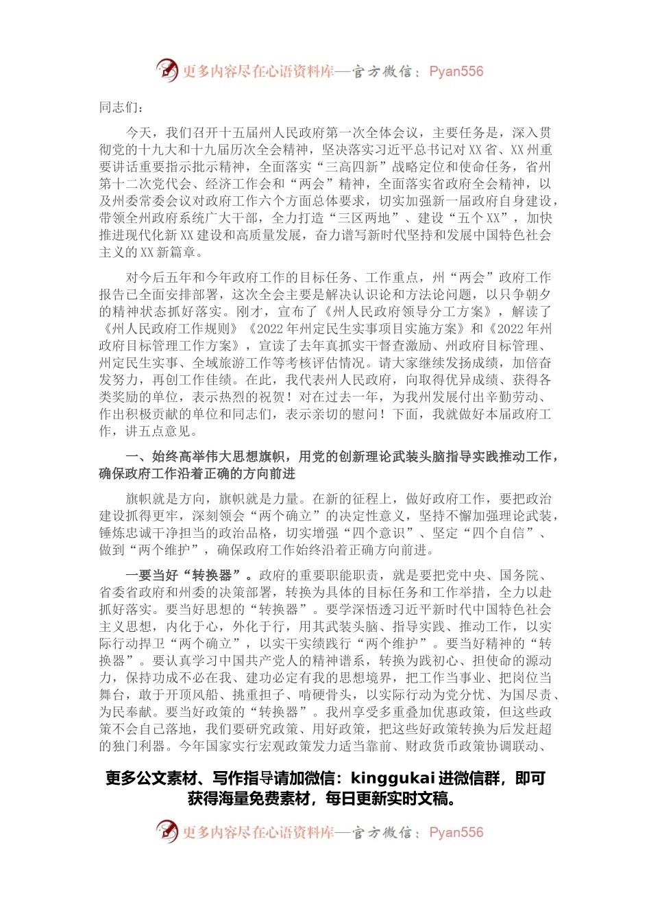 在州人民政府第一次全体（扩大）会议上的讲话.docx_第1页