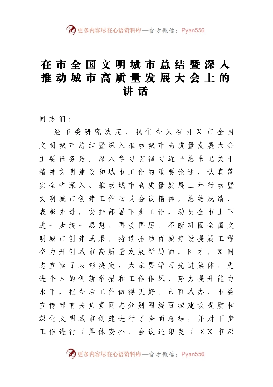 在市全国文明城市总结暨深入推动城市高质量发展大会上的讲话.docx_第1页