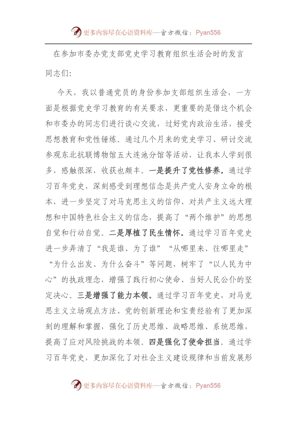 在参加市委办党支部党史学习教育组织生活会时的发言.docx_第1页