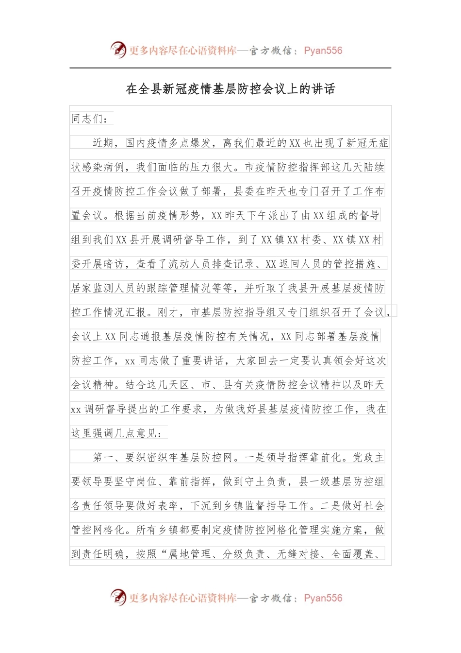在全县新冠疫情基层防控会议上的讲话.docx_第1页