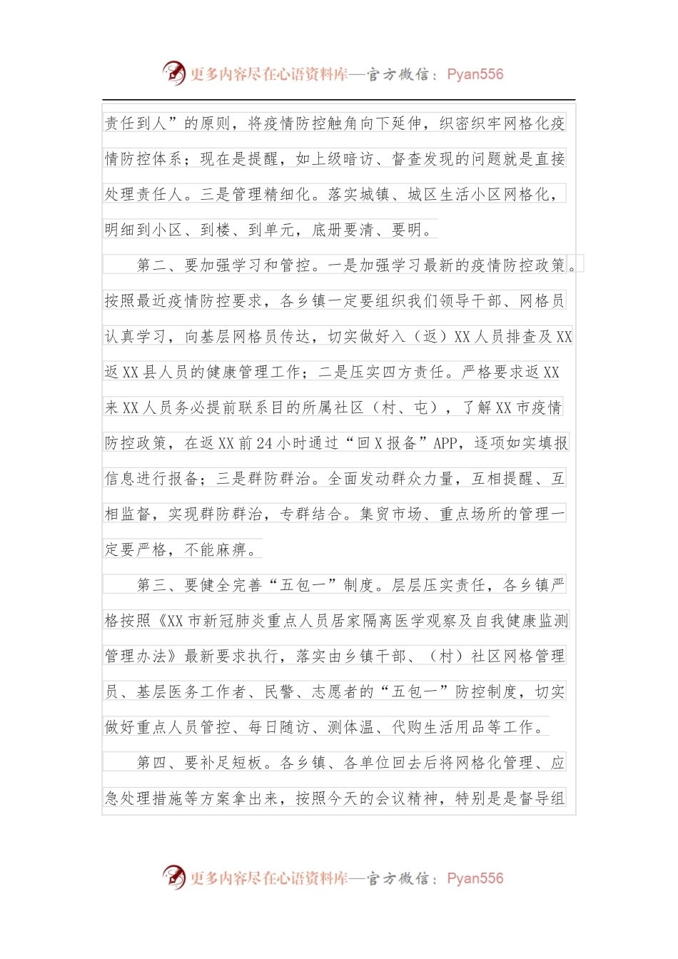 在全县新冠疫情基层防控会议上的讲话.docx_第2页