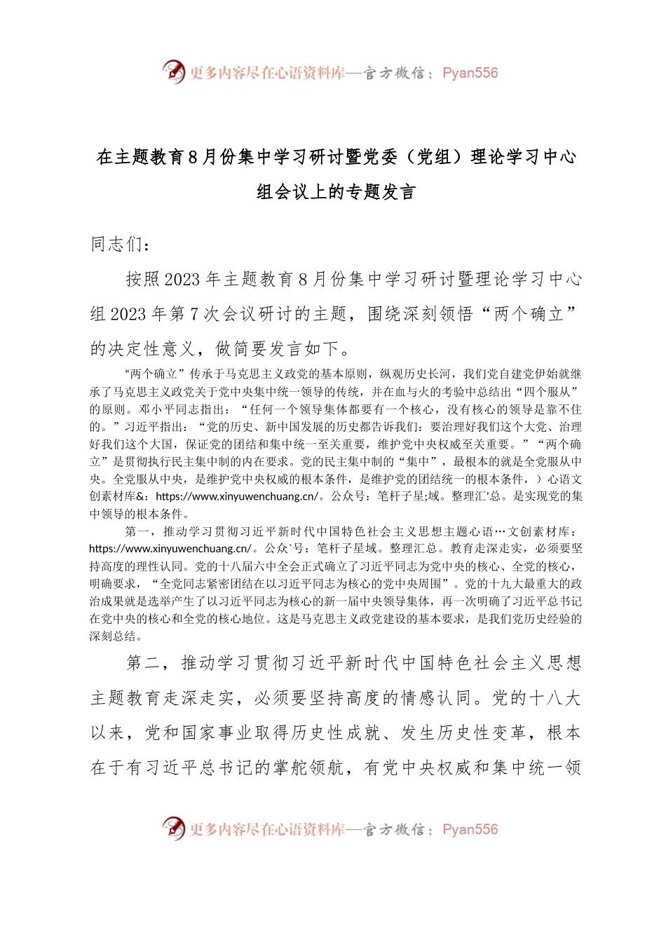 在主题教育8月份集中学习研讨暨党委（党组）理论学习中心组会议上的专题发言.docx_第1页