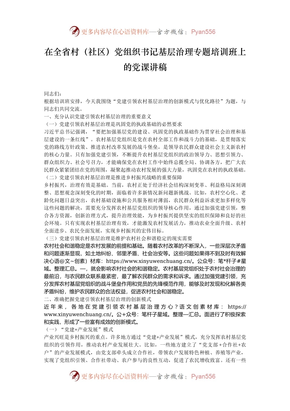 在全省村（社区）党组织书记基层治理专题培训班上的党课讲稿.docx_第1页