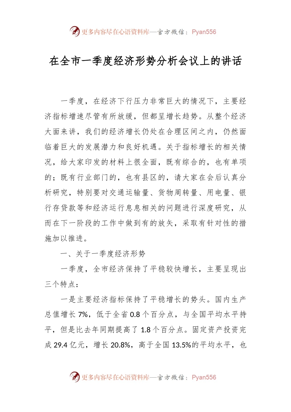 在全市一季度经济形势分析会议上的讲话稿.docx_第1页