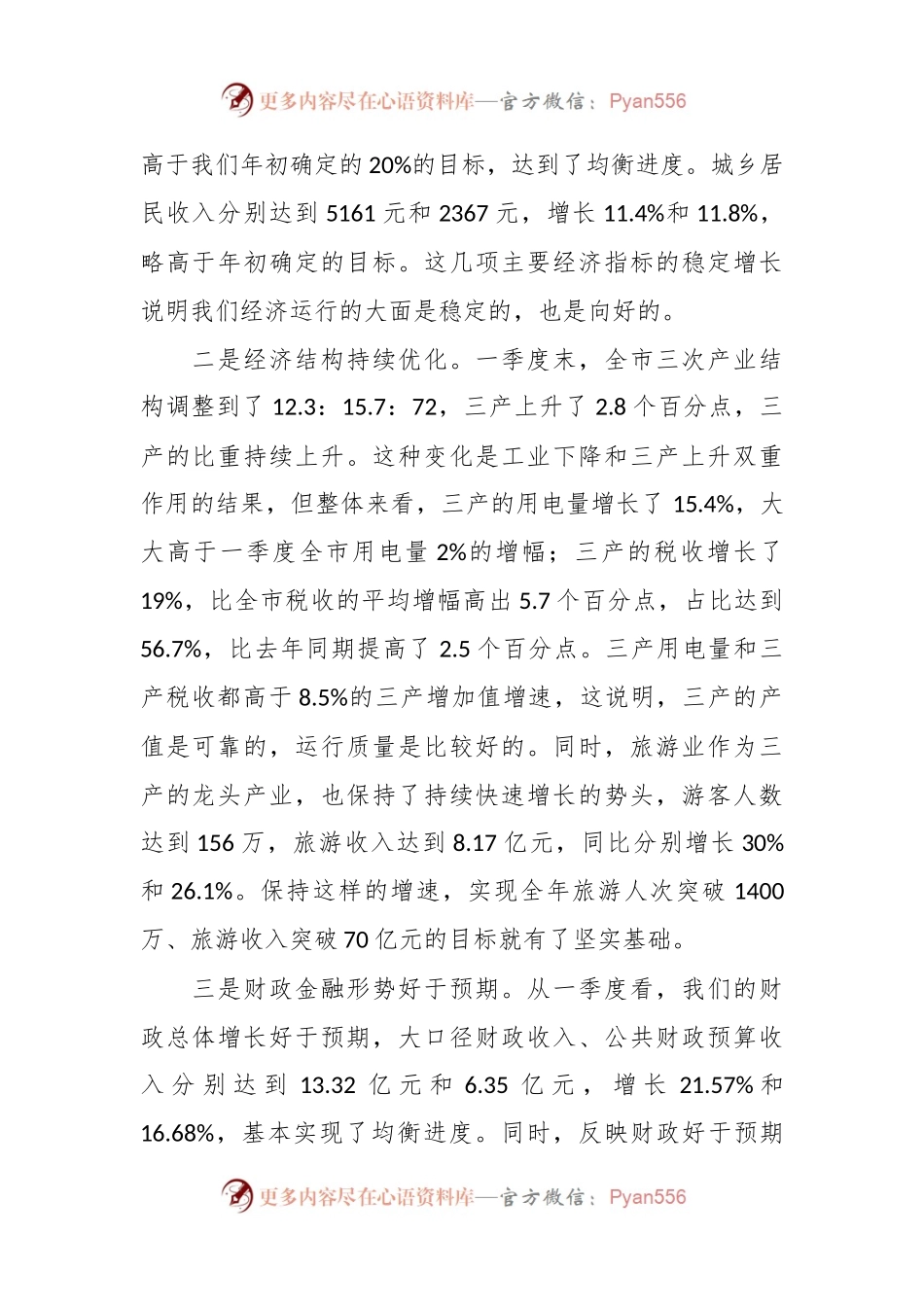 在全市一季度经济形势分析会议上的讲话稿.docx_第2页