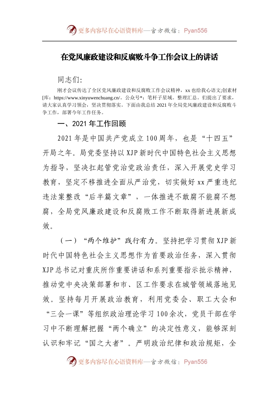 在党风廉政建设和反腐败斗争工作会议上的讲话[2].docx_第1页