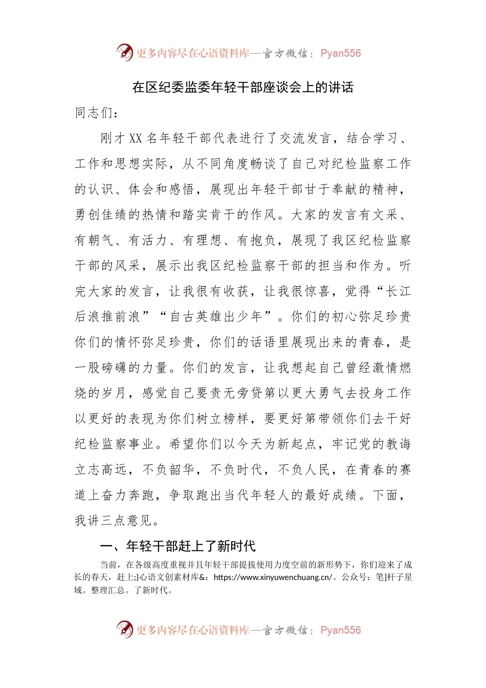 在区纪委监委年轻干部座谈会上的讲话.docx_第1页