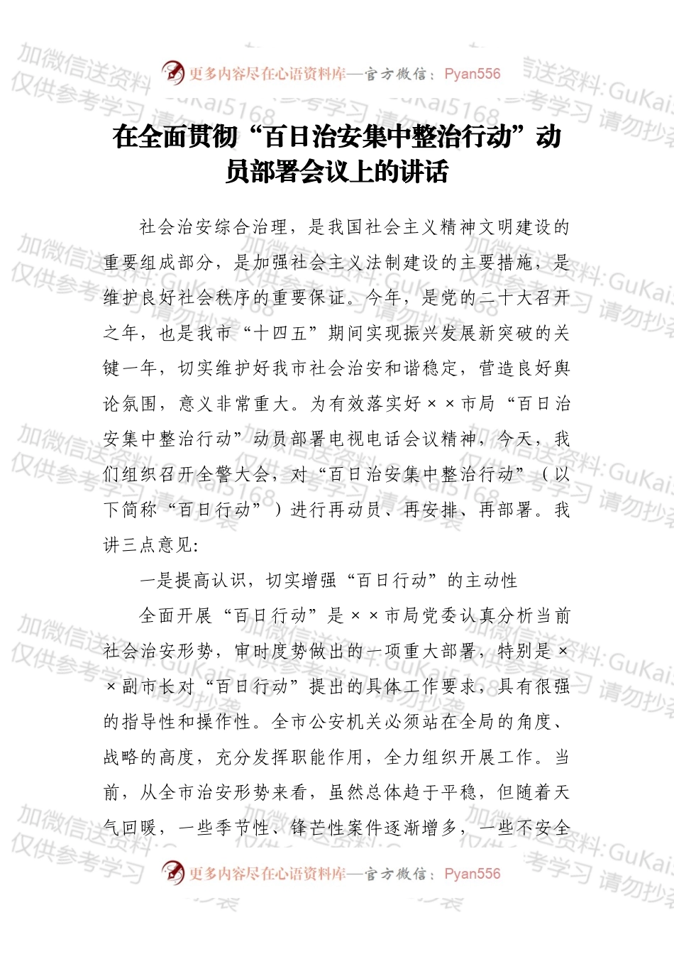 在全面贯彻“百日治安集中整治行动”动员部署会议上的讲话.docx_第1页