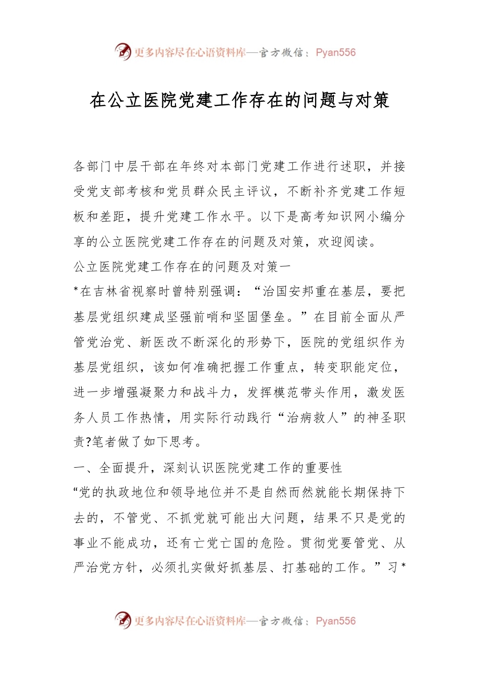 在公立医院党建工作存在的问题与对策.docx_第1页