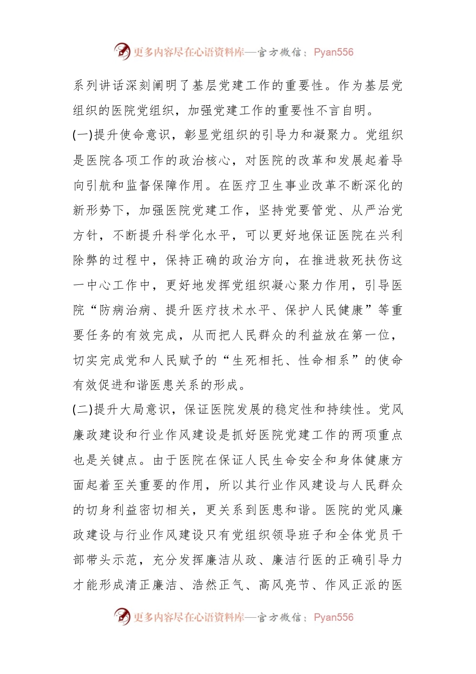 在公立医院党建工作存在的问题与对策.docx_第2页