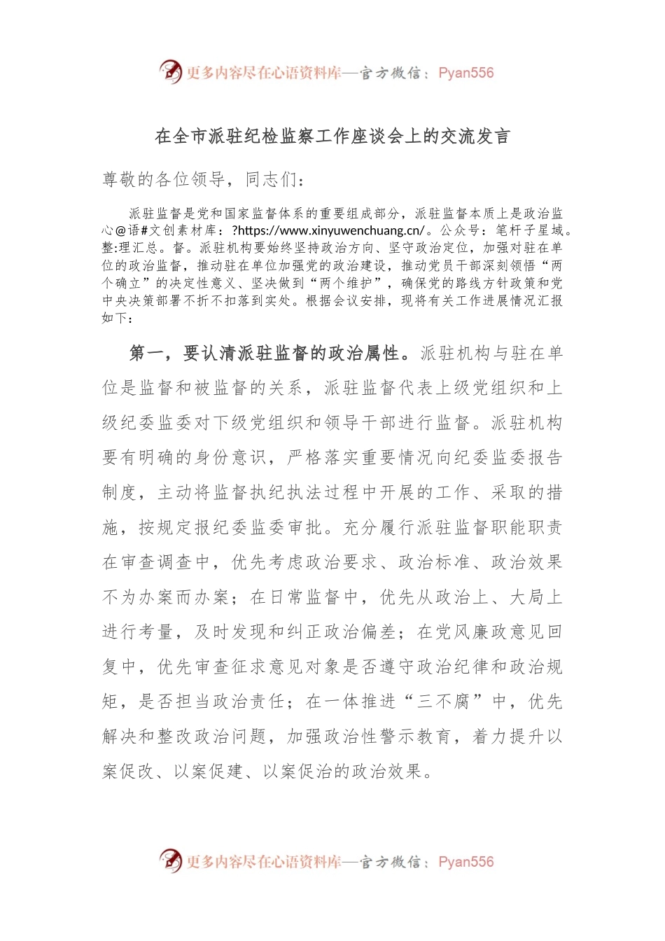在全市派驻纪检监察工作座谈会上的交流发言.docx_第1页