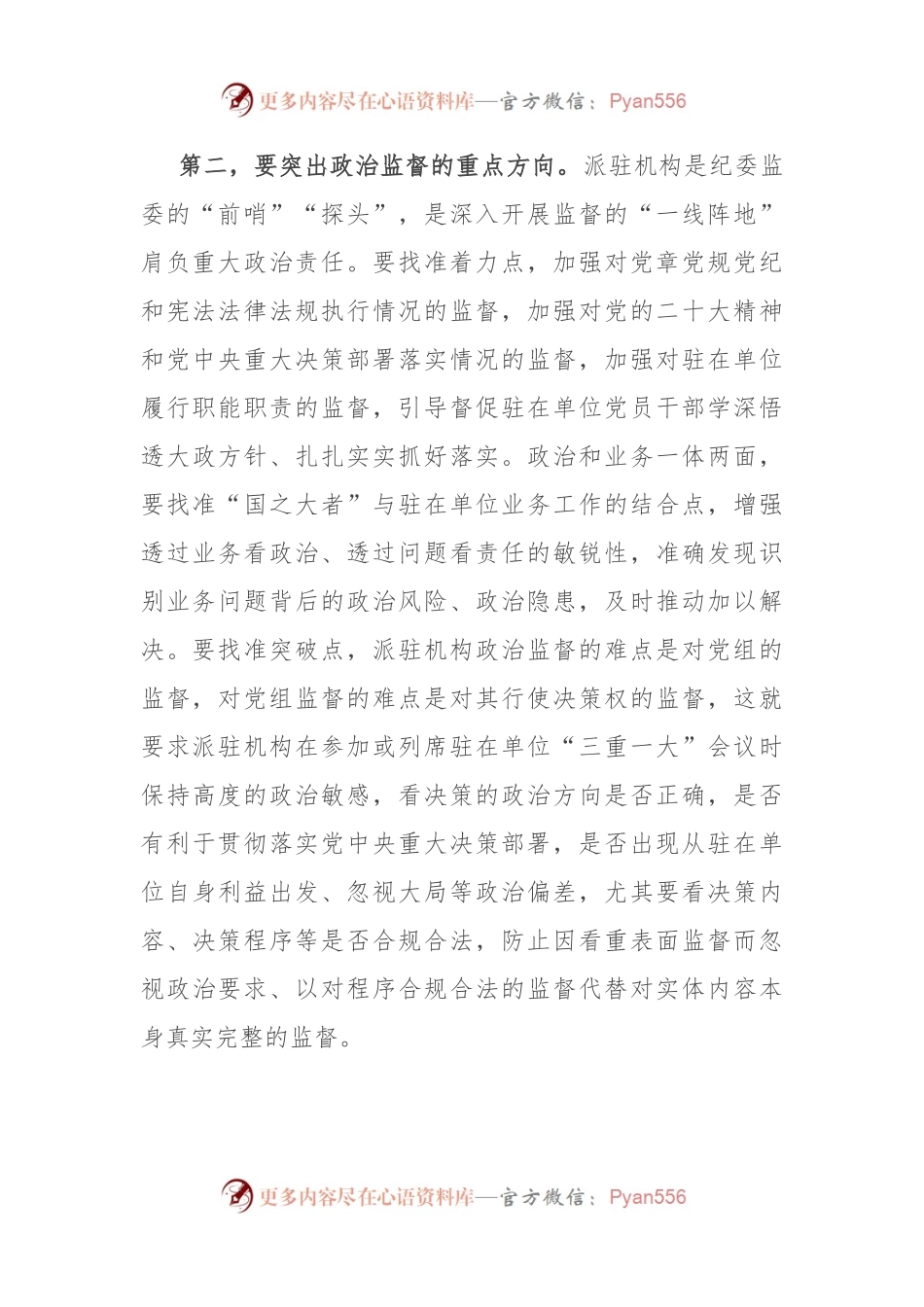 在全市派驻纪检监察工作座谈会上的交流发言.docx_第2页