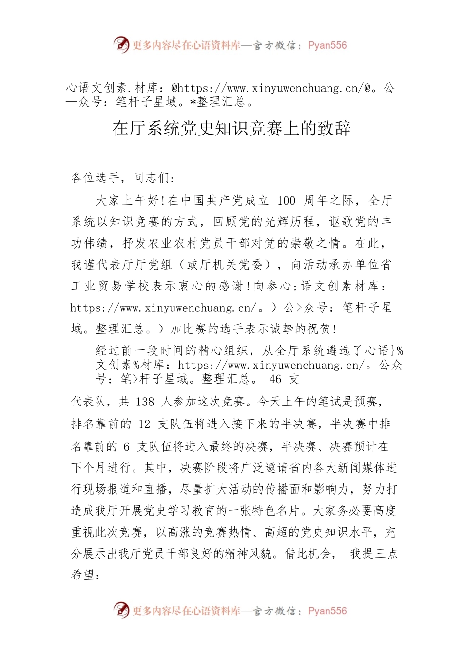 在厅系统党史知识竞赛上的致辞.docx_第1页
