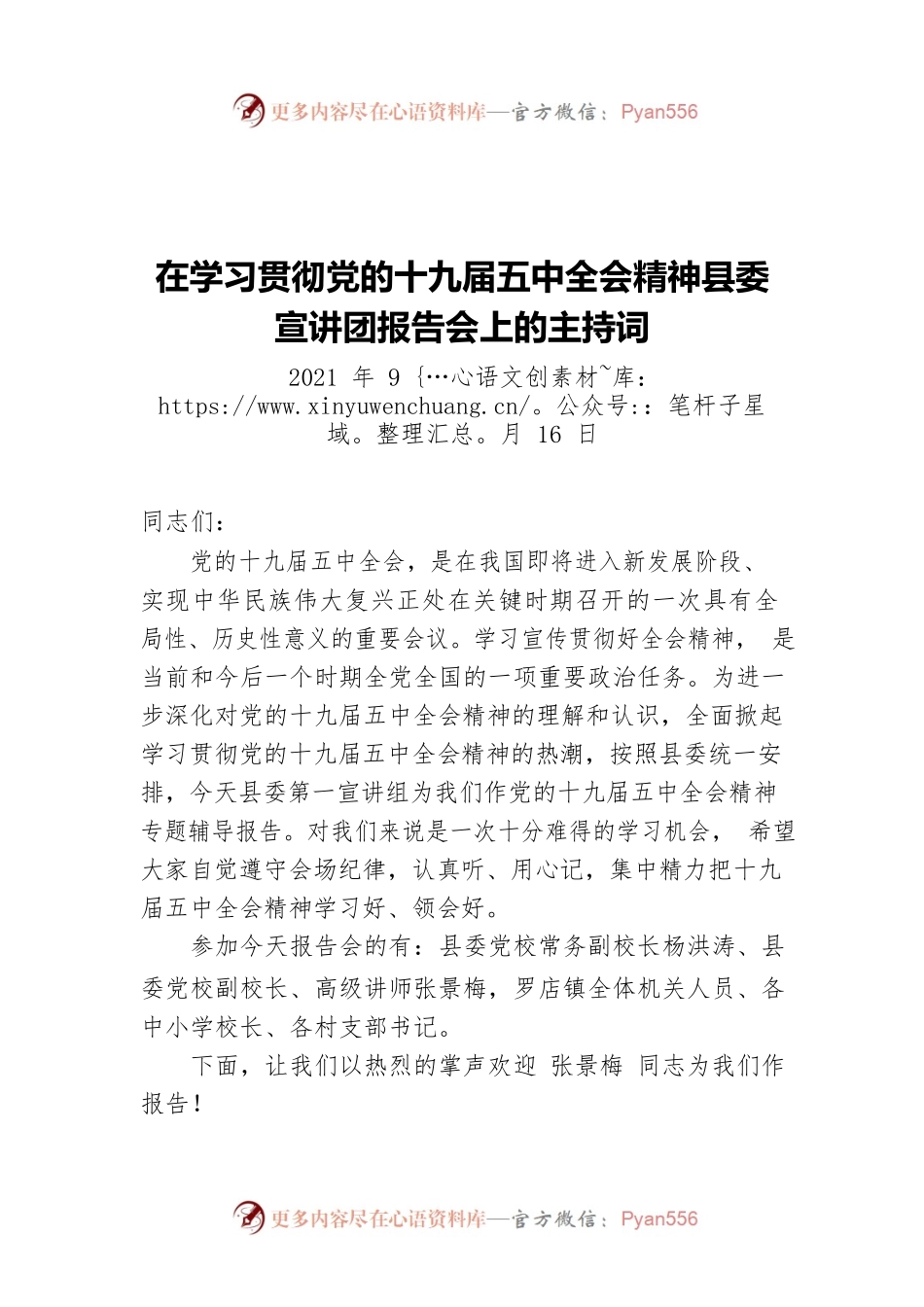 在学习贯彻党的十九届五中全会精神县委宣讲团报告会上的主持词（20210916）.docx_第1页