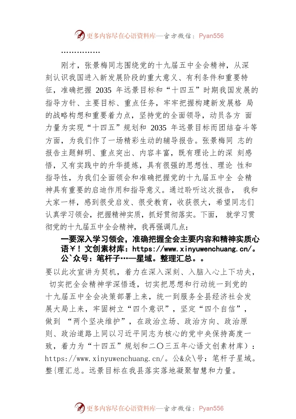在学习贯彻党的十九届五中全会精神县委宣讲团报告会上的主持词（20210916）.docx_第2页