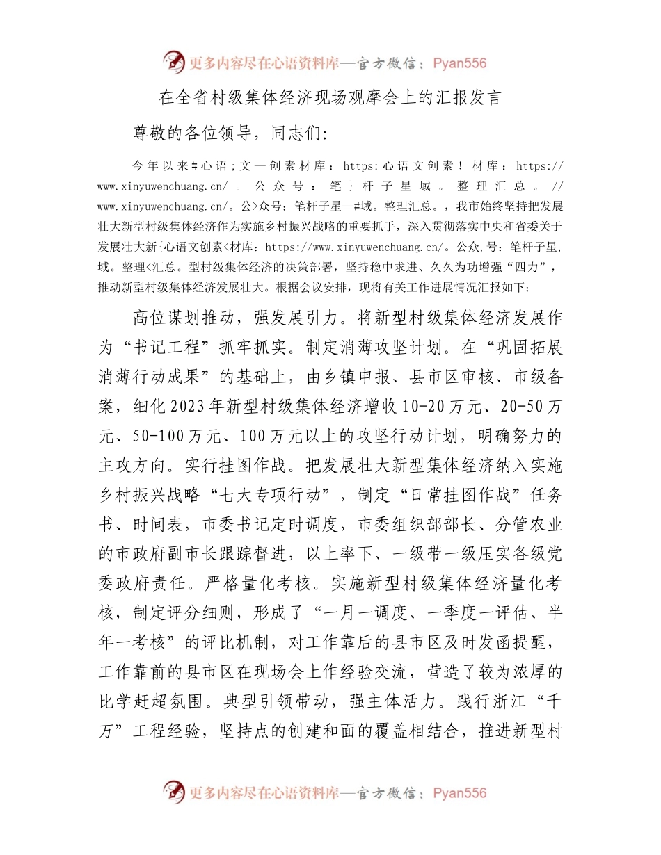 在全省村级集体经济现场观摩会上的汇报发言.docx_第1页