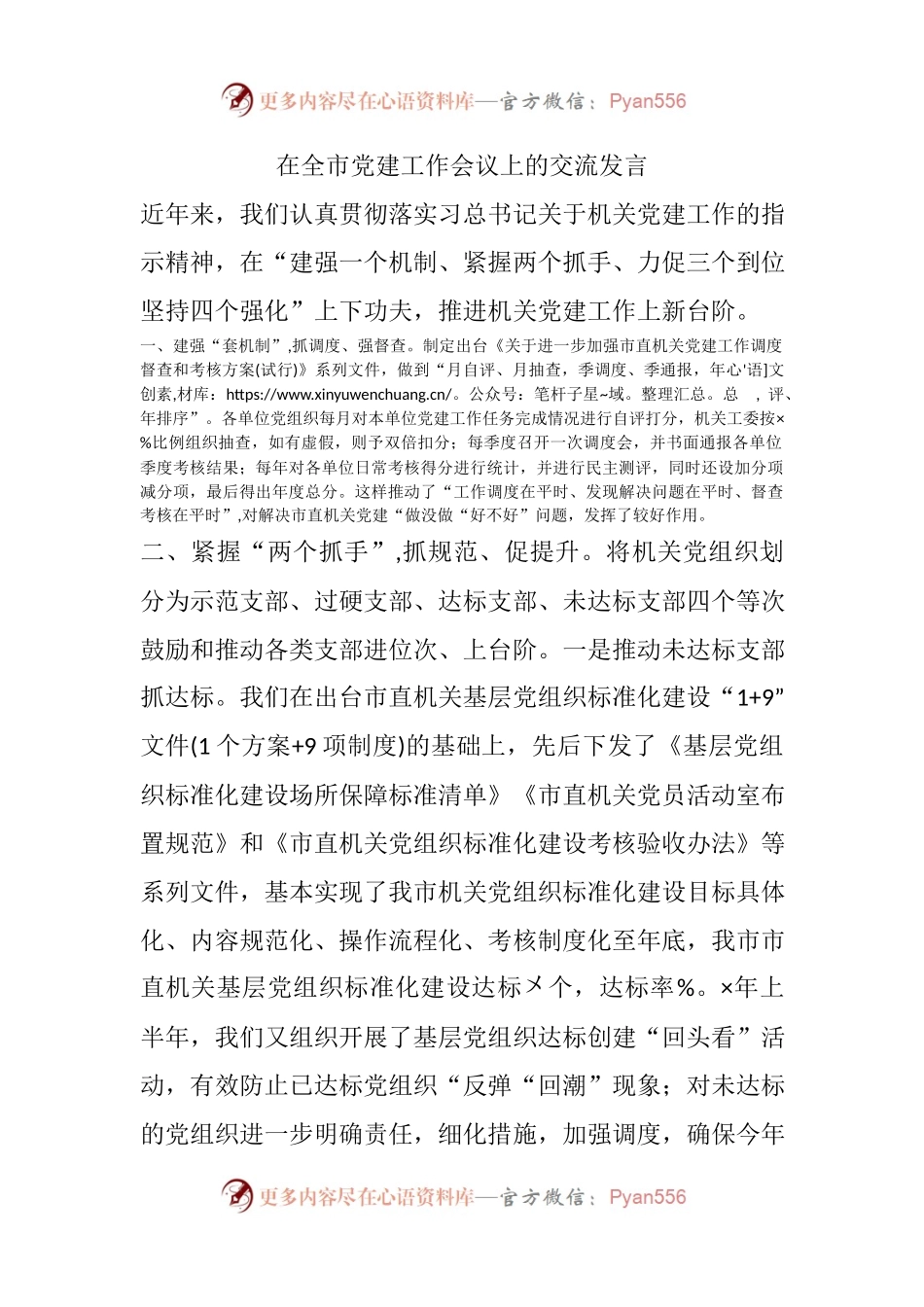 在全市党建工作会议上的交流发言.docx_第1页
