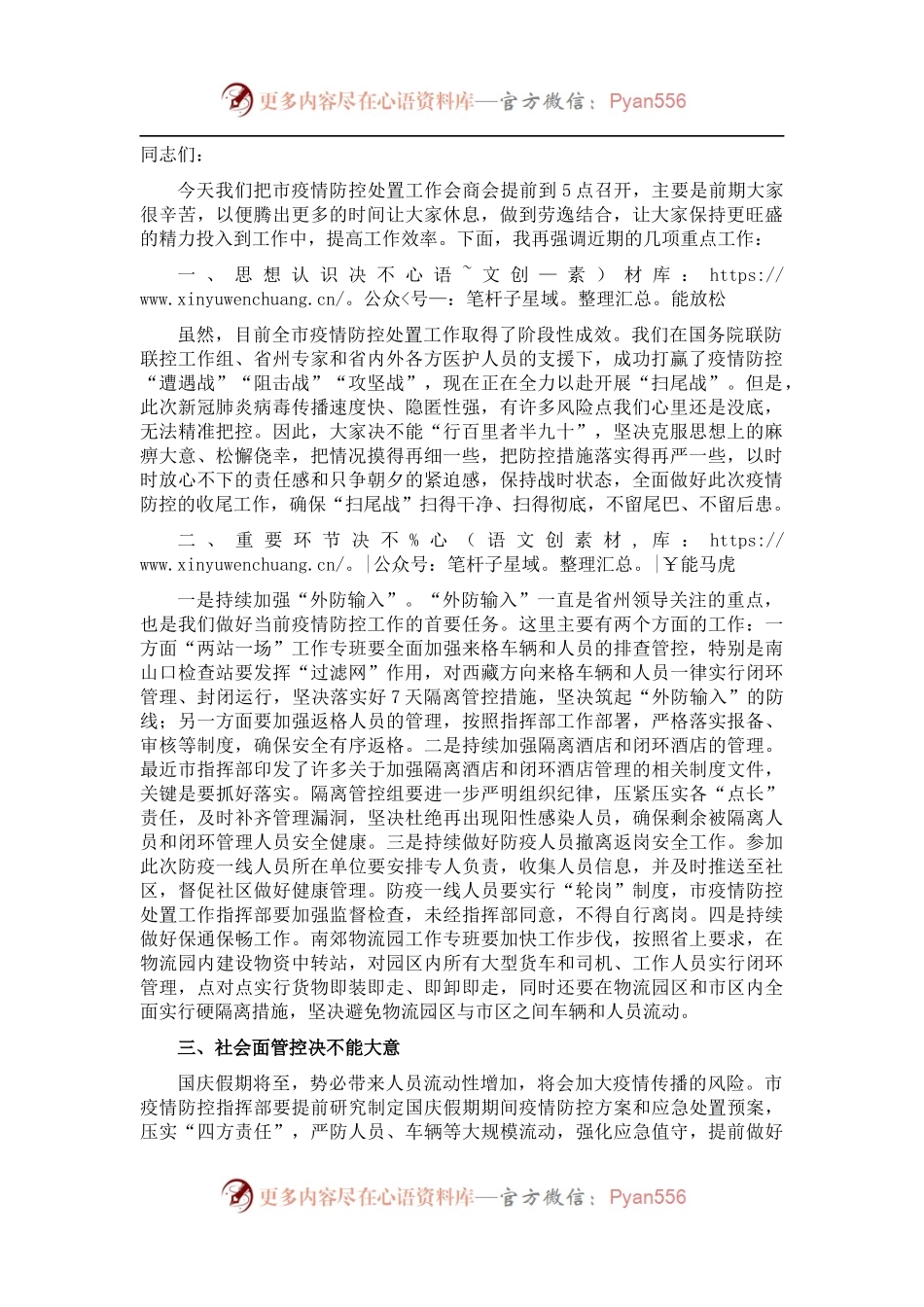 在全市疫情防控处置工作会商会上的讲话.docx_第1页