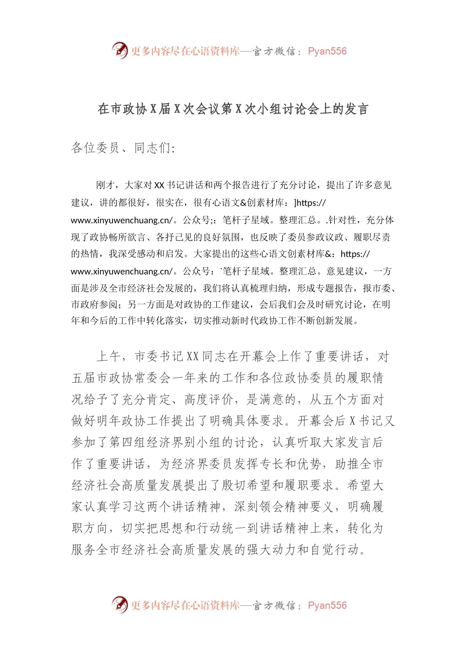 在市政协届次会议第X次小组讨论会上的发言.docx_第1页