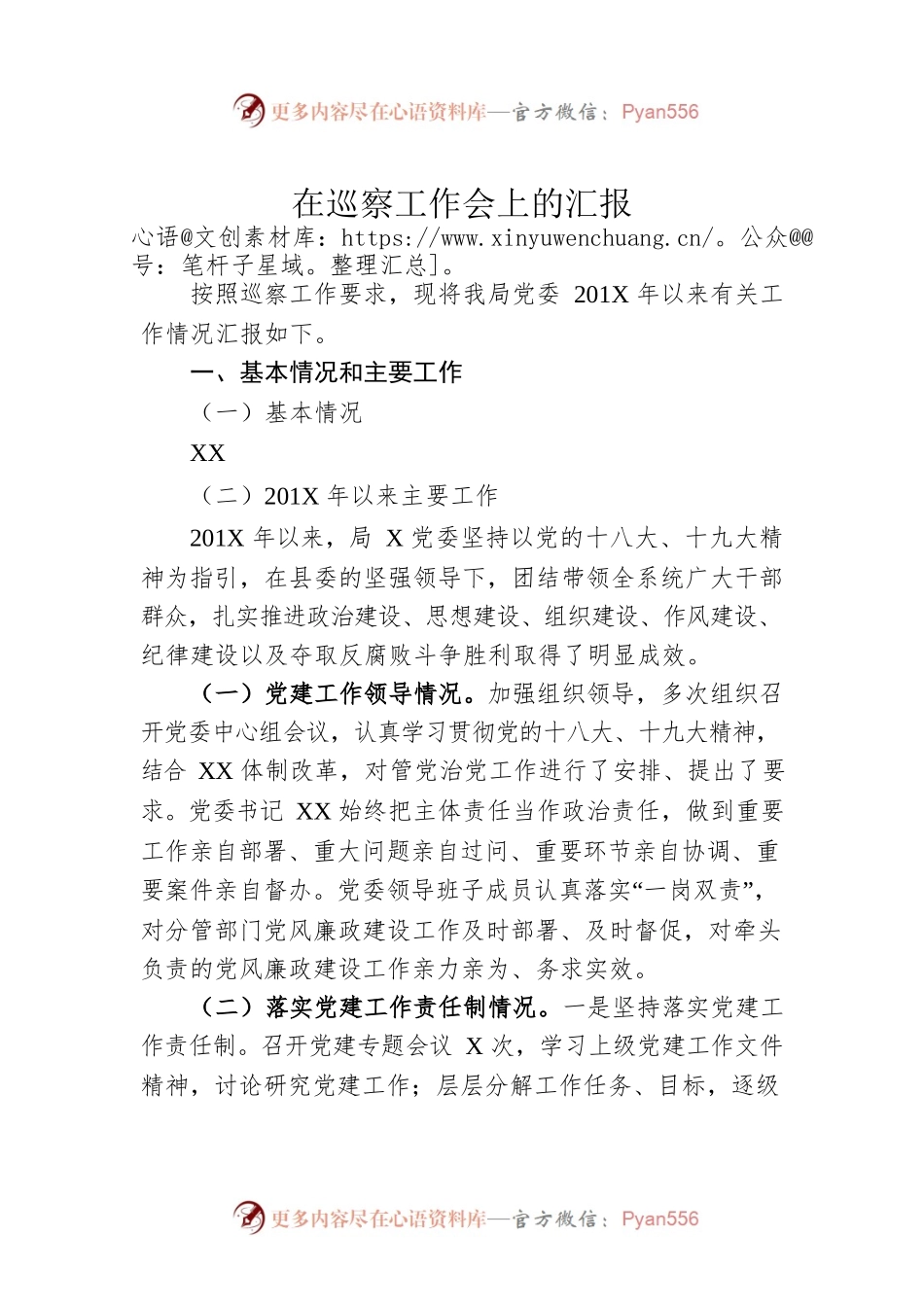 在巡察工作会上的汇报.docx_第1页