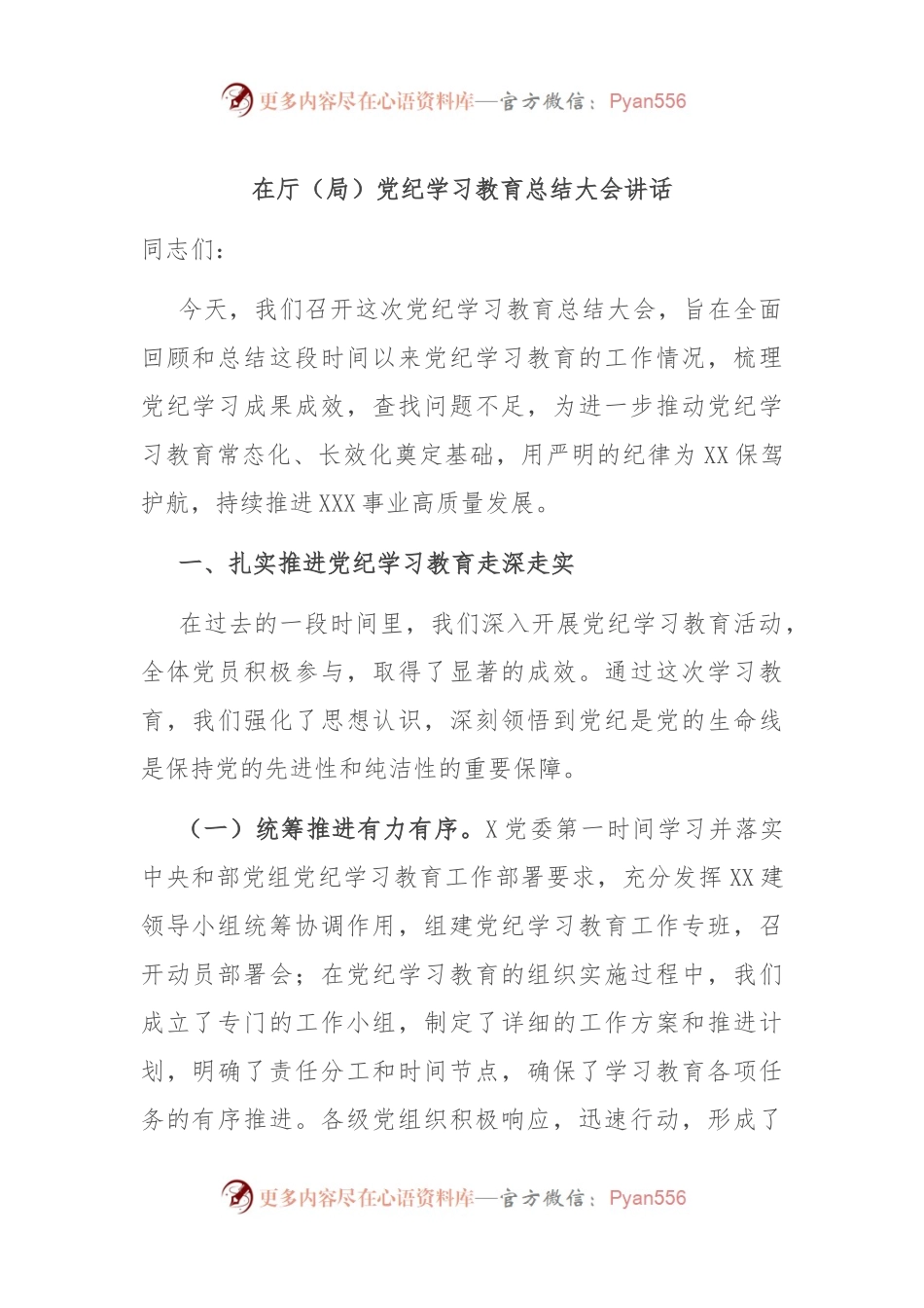 在厅（局）党纪学习教育总结大会讲话.docx_第1页