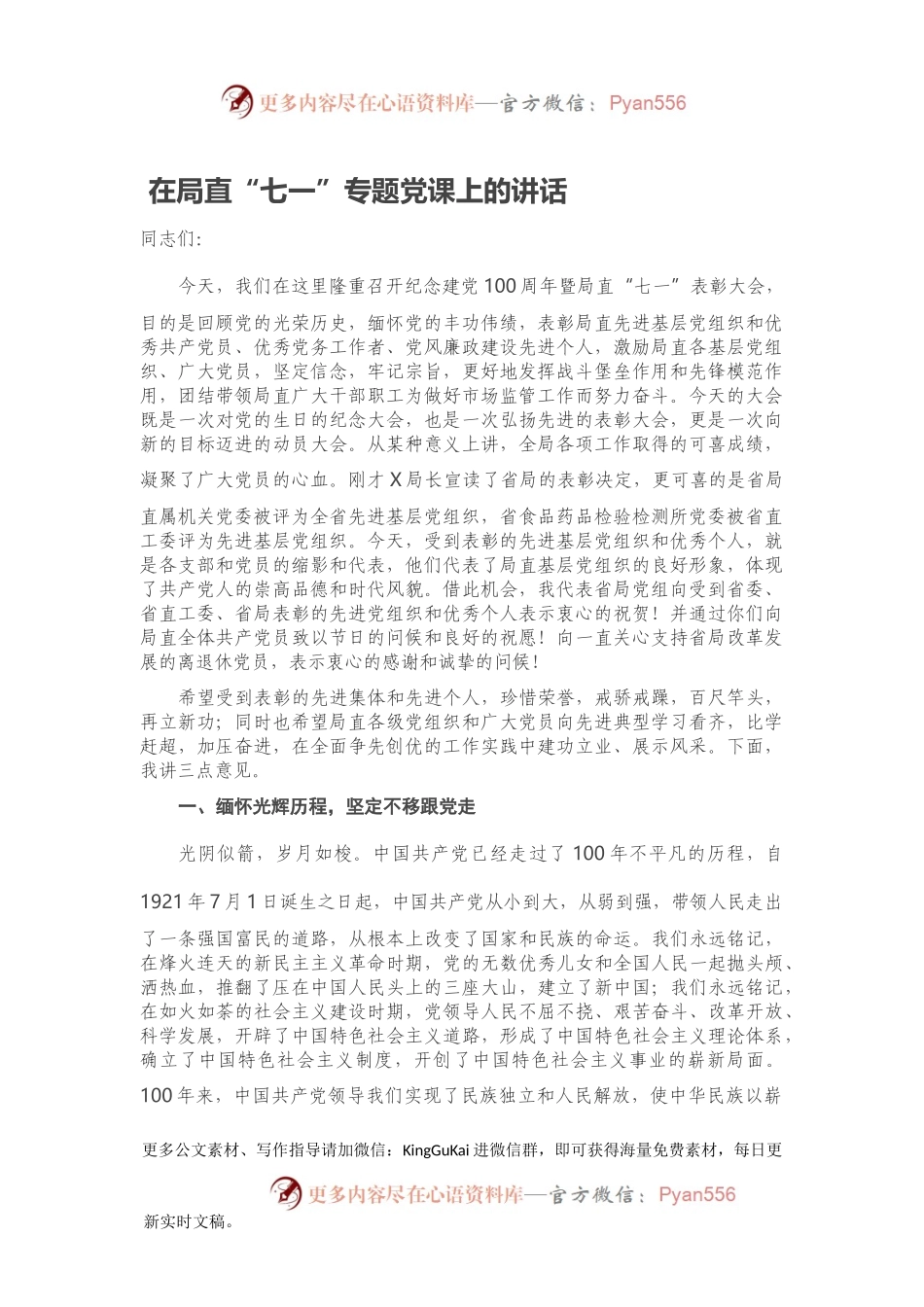 在局直“七一”专题党课上的讲话.docx_第1页