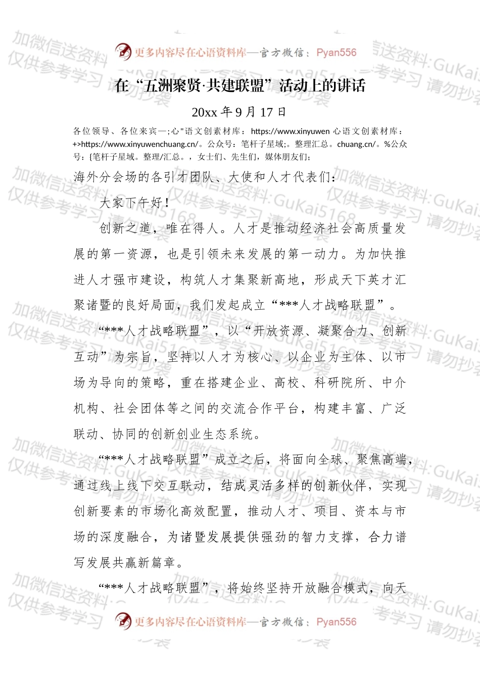 在“XX人才战略联盟”视频简介后的讲话（送审稿）.docx_第1页