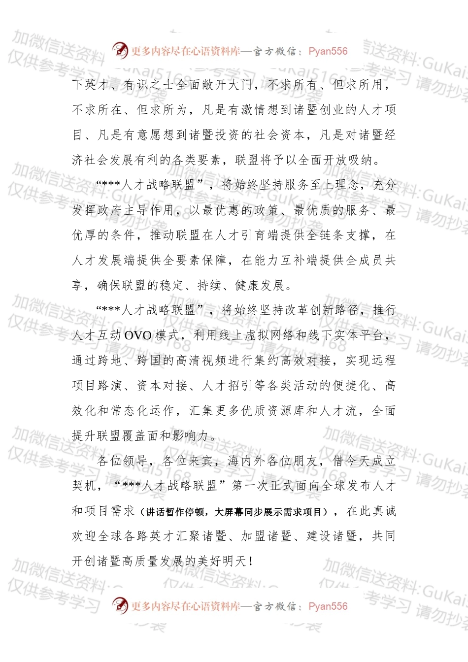 在“XX人才战略联盟”视频简介后的讲话（送审稿）.docx_第2页
