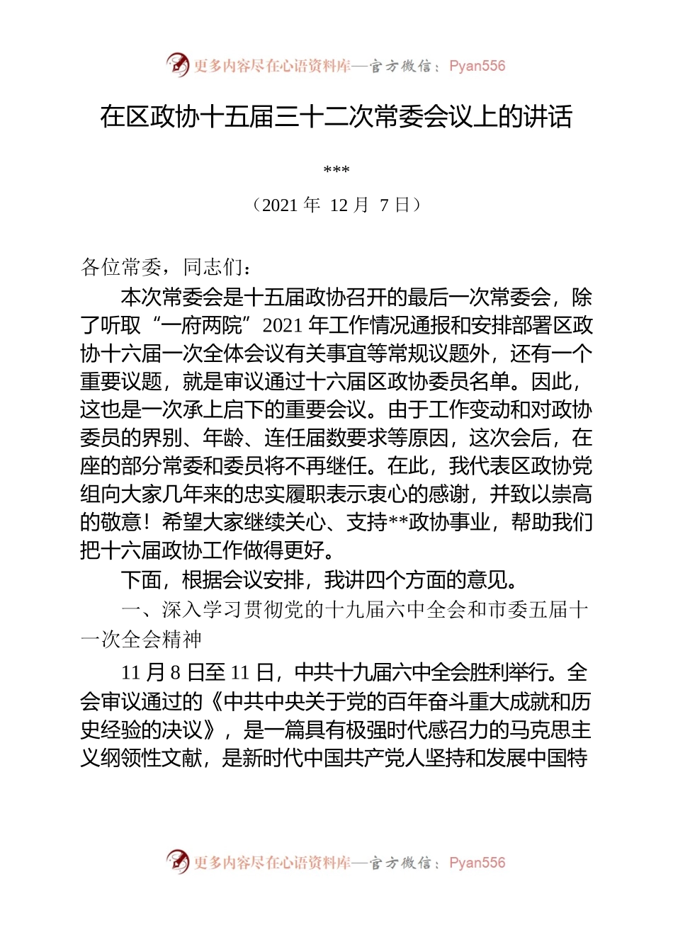 在区政协十五届三十二次常委会议上的讲话（12.6）.docx_第1页