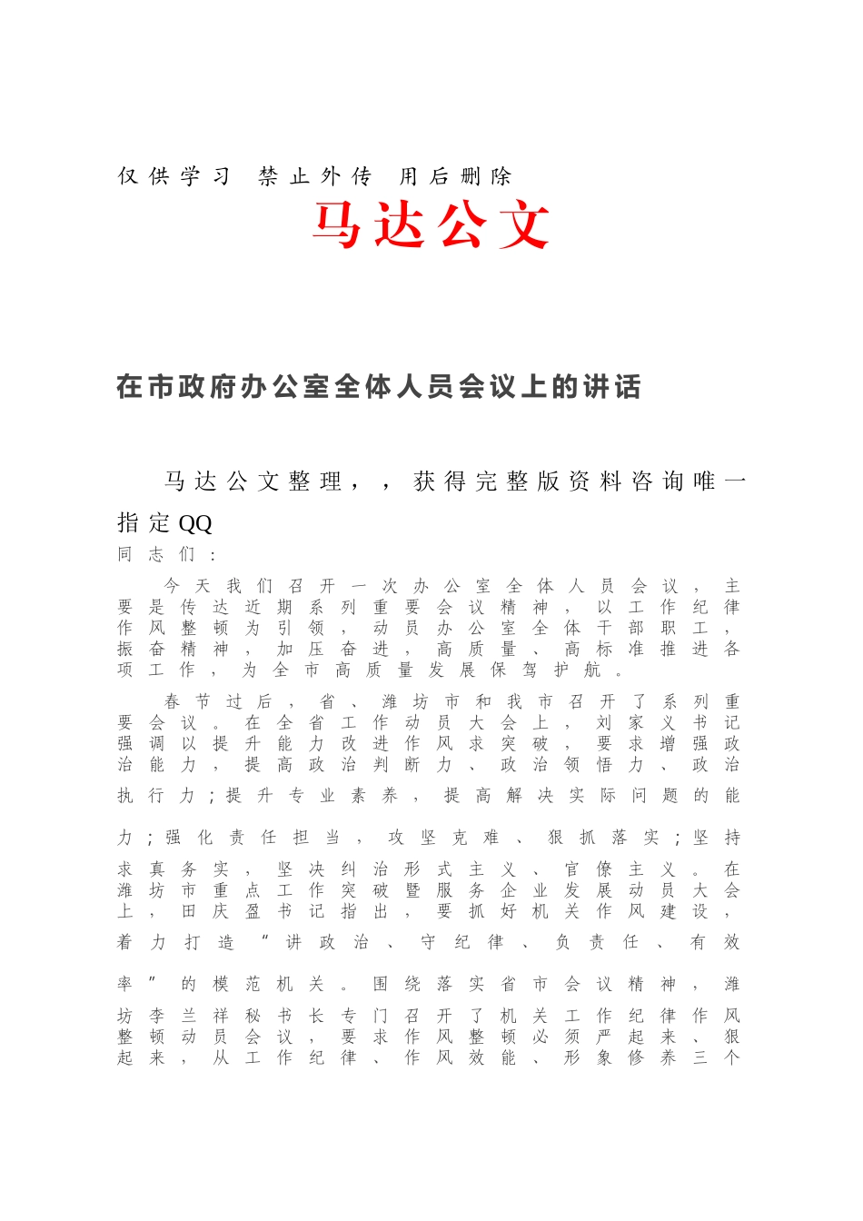在市政府办公室全体人员会议上的讲话.docx_第1页