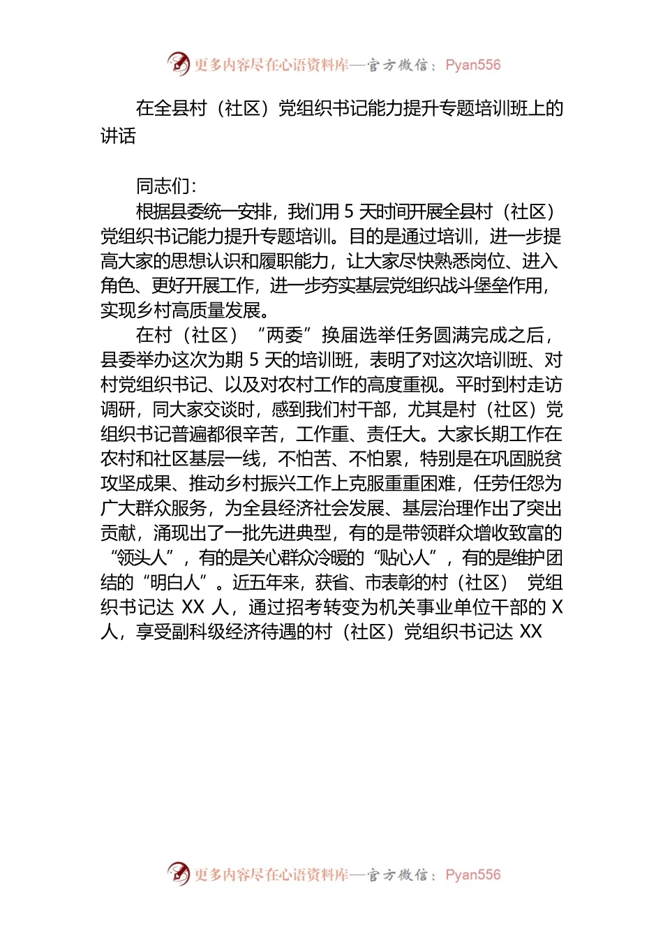 在全县村党组织书记能力提升专题培训班上的讲话.docx_第1页
