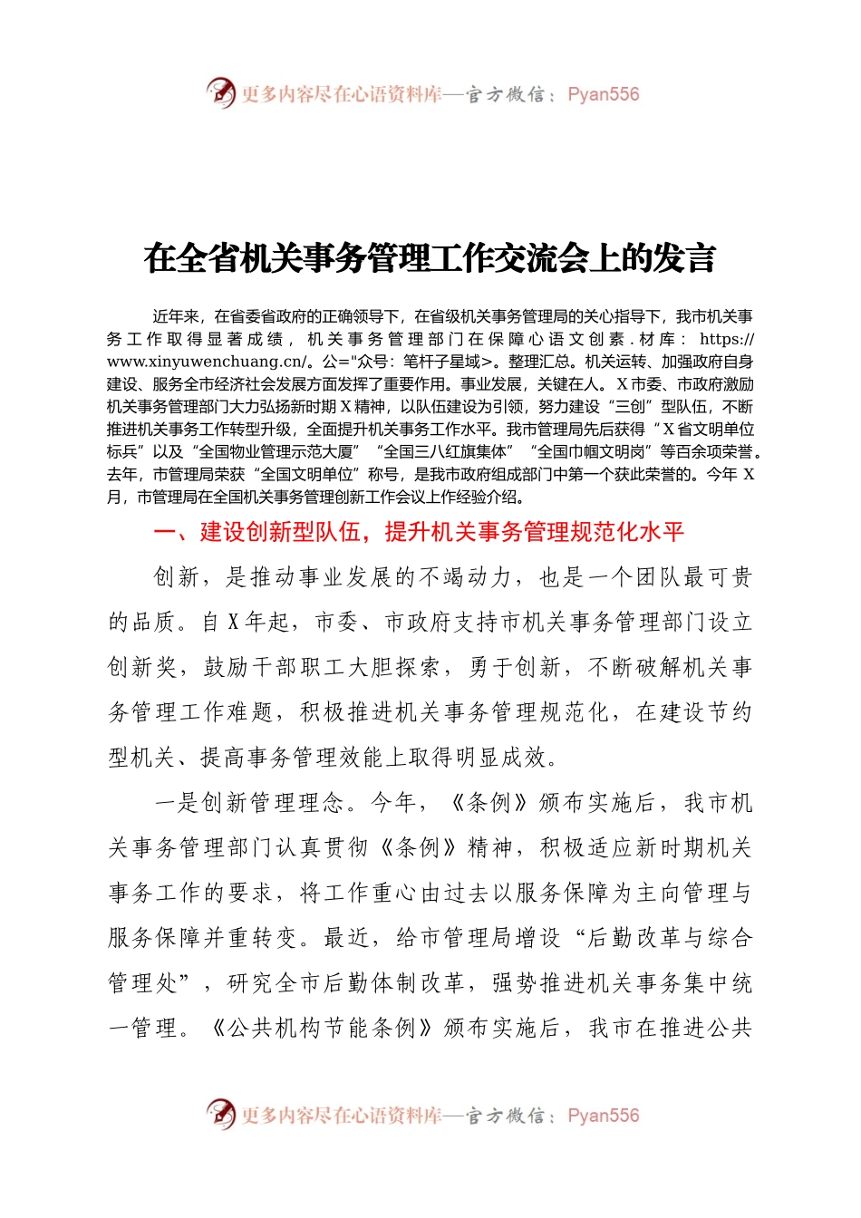 在全省机关事务管理工作交流会上的发言.docx_第1页