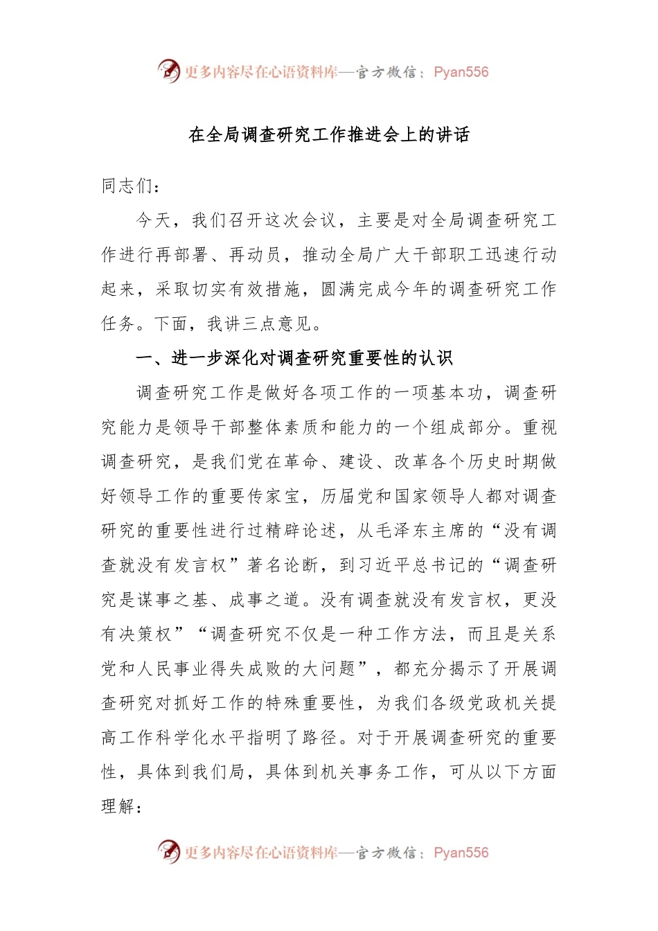 在全局调查研究工作推进会上的讲话.docx_第1页