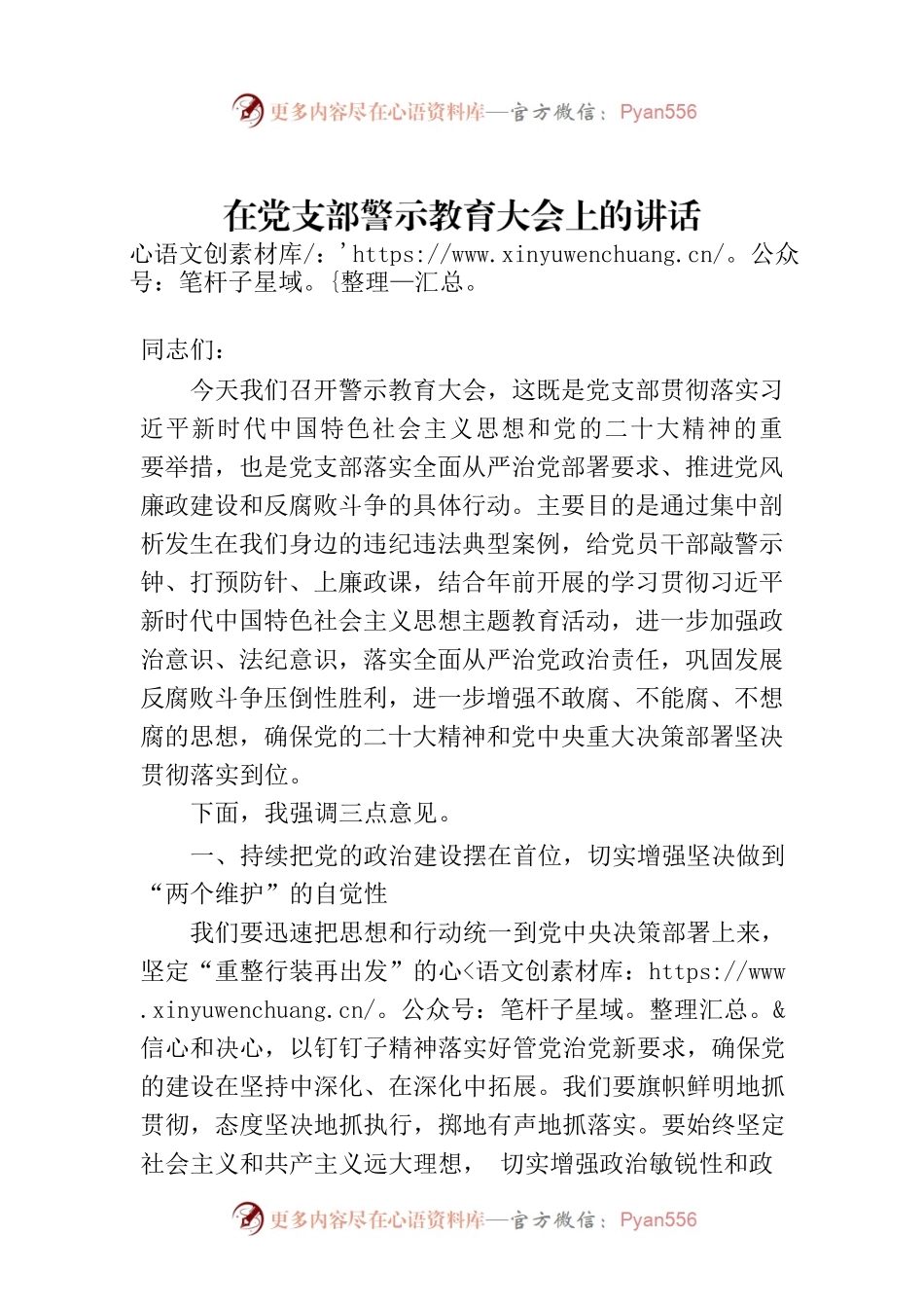 在党支部警示教育大会上的讲话.docx_第1页