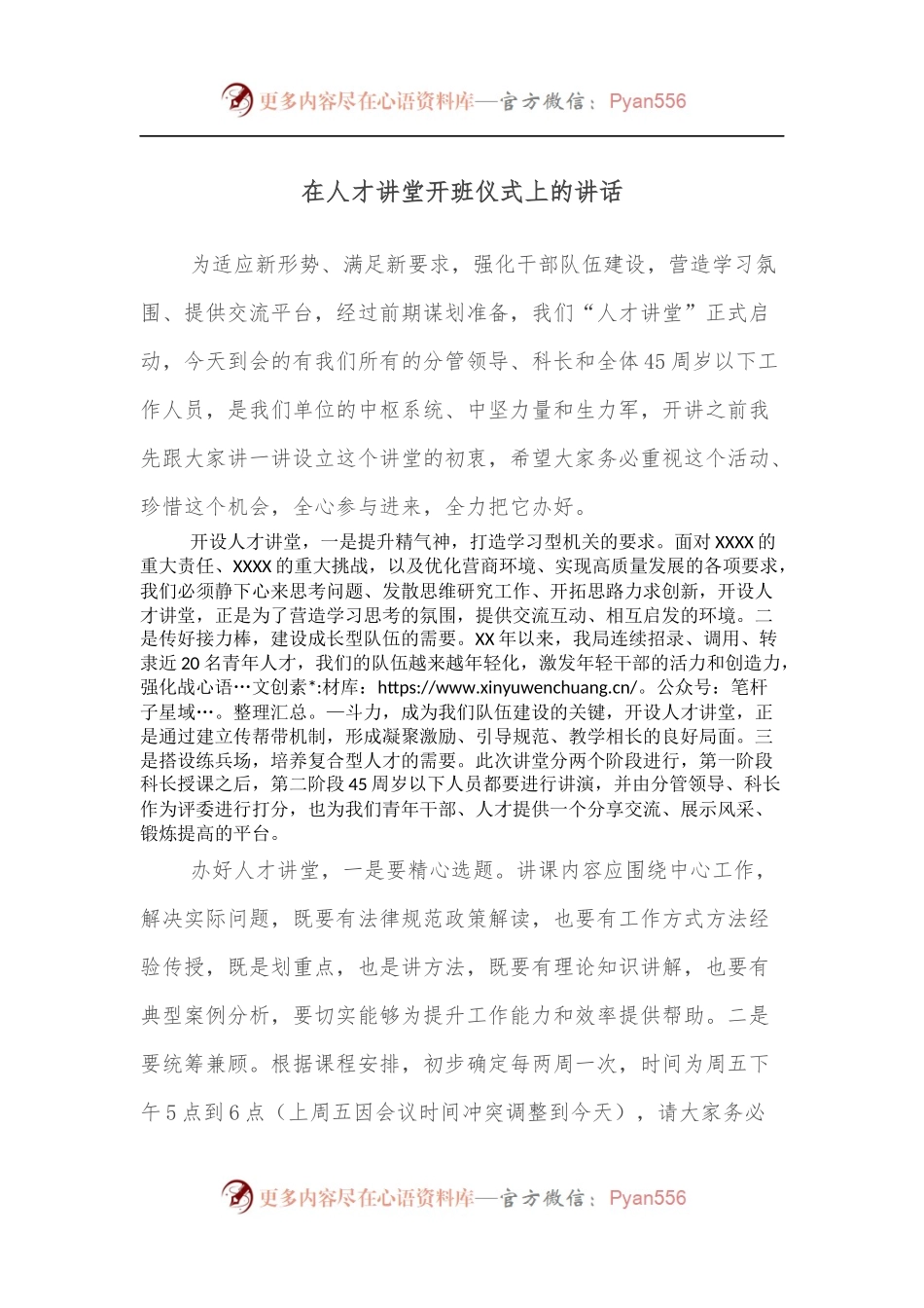 在人才讲堂开班仪式上的讲话.docx_第1页