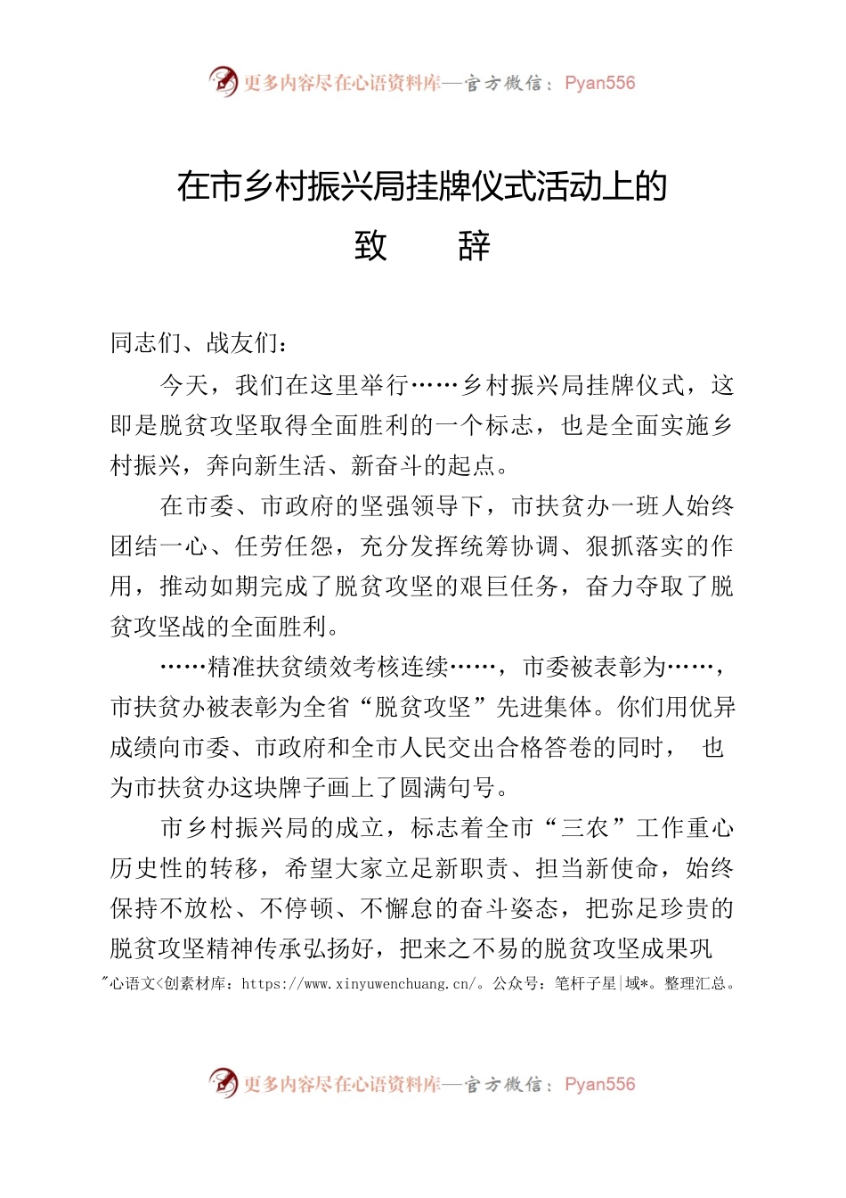 在市乡村振兴局挂牌仪式活动上的致辞.docx_第1页