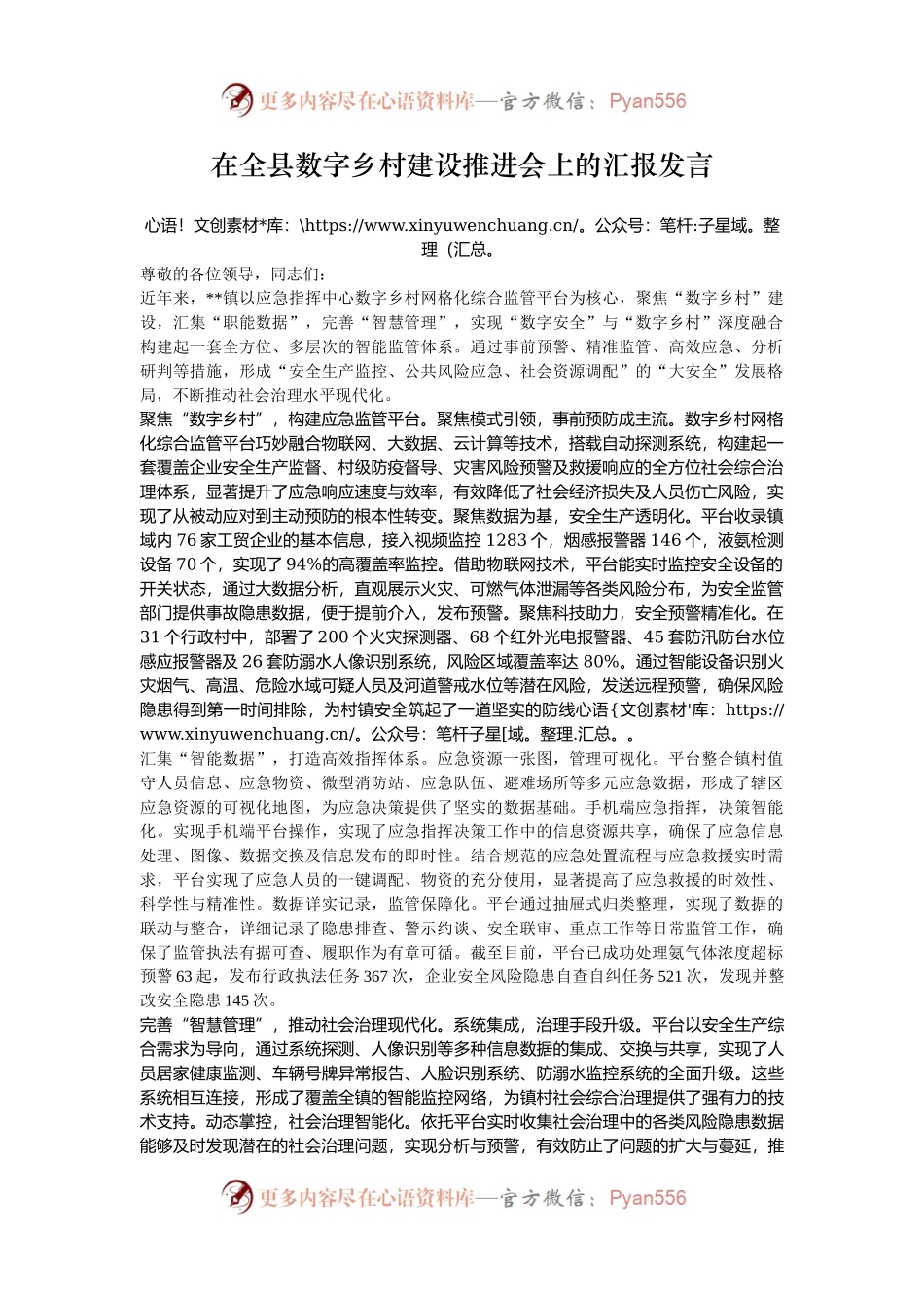 在全县数字乡村建设推进会上的汇报发言.docx_第1页