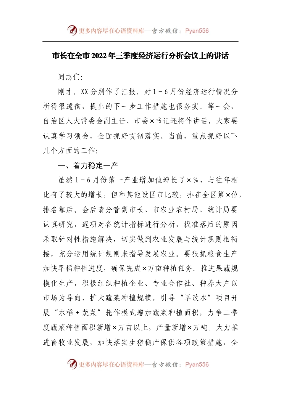 在全市2022年三季度经济运行分析会议上的讲话[2].docx_第1页